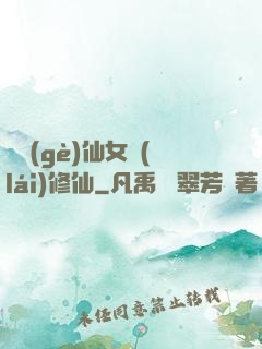 騙個(gè)仙女來(lái)修仙